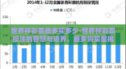 世界杯彩票最多买多少-世界杯彩票投注的智慧与边界，最多购买量揭秘