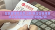 世界杯体育彩票比例-探寻世界杯赛事与体育彩票的投注比例之道
