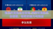 世界杯竞猜平台贴吧-世界杯竞猜平台透视，贴吧的魅力与挑战