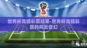 世界杯竞猜彩票结果-世界杯竞猜彩票的风云变幻