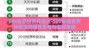 500彩票世界杯投注-500彩票世界杯投注的理性思考与实践策略