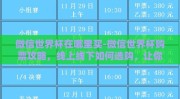 微信世界杯在哪里买-微信世界杯购票攻略，线上线下如何选购，让你轻松享受全球赛事