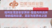 福利彩票足彩世界杯-惊喜与挑战并存的福利彩票、足彩与世界杯之旅