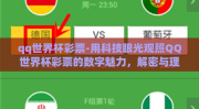 qq世界杯彩票-用科技眼光观照QQ世界杯彩票的数字魅力，解密与理性分析