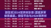 微信买2026世界杯彩票-透视未来体育盛宴，微信平台与2026世界杯彩票的交汇点