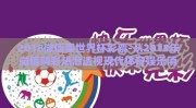 2018微信买世界杯彩票-从2018年微信购彩热潮透视现代体育娱乐消费新趋势