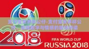 支付宝世界杯公仔-支付宝世界杯公仔，连接数字与情感的趣味桥梁