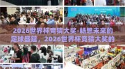 2026世界杯竞猜大奖-畅想未来的足球盛筵，2026世界杯竞猜大奖的饕餮盛宴