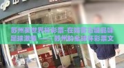 苏州买世界杯彩票-在姑苏古城品味足球激情 —— 苏州的全球杯彩票文化