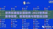 世界杯赛程彩票软件-2023世界杯赛事指南，精准观赛与智能投注新体验
