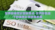 世界杯体育彩票销售点-世界杯热潮下的体育彩票销售新景