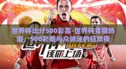 世界杯比分500彩票-世界杯竞猜热潮，500彩票与众球迷的狂欢夜