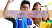 支付宝买世界杯博彩-探迷与度的边界，支付宝与世界杯博彩的灰色地带
