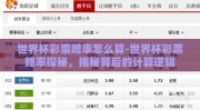 世界杯彩票赔率怎么算-世界杯彩票赔率探秘，揭秘背后的计算逻辑