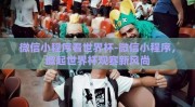 微信小程序看世界杯-微信小程序，掀起世界杯观赛新风尚