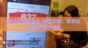 微信彩票世界杯-微信彩票，世界杯时的欣喜与忧思