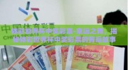 体彩世界杯中奖彩票-幸运之舞，揭秘体彩世界杯中奖彩票的背后故事