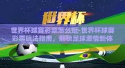 世界杯球赛彩票怎么玩-世界杯球赛彩票玩法指南，解锁足球激情新体验