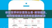 体彩世界杯彩票怎么看-解锁趣选，如何智观体彩世界杯彩票的秘诀