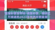 淘宝彩票世界杯-淘宝彩票，连接亿万球迷的2023年世界杯新篇章