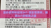足彩世界杯玩法3x1-足彩世界杯，解锁3x1的智胜之道