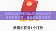 微信体彩世界杯怎么买-微信体彩世界杯购买指南，轻松赢取赛事激情