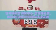 世界杯彩票 体彩中心-世界杯彩票，体彩中心的投注热潮与未来发展