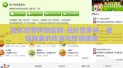 足彩世界杯微信群-足彩世界杯，微信群里的热潮与智慧碰撞