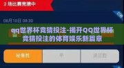 qq世界杯竞猜投注-揭开QQ世界杯竞猜投注的体育娱乐新篇章