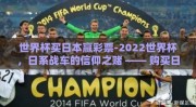 世界杯买日本赢彩票-2022世界杯，日系战车的信仰之赌 —— 购买日本队胜利彩票的考量