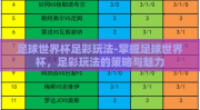 足球世界杯足彩玩法-掌握足球世界杯，足彩玩法的策略与魅力