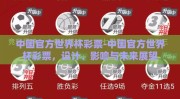中国官方世界杯彩票-中国官方世界杯彩票，设计、影响与未来展望