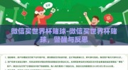 微信买世界杯赌球-微信买世界杯赌球，警醒与反思