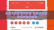 彩票大赢家世界杯版-彩票大赢家，世界杯版的故事