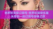世界杯竞猜订阅号-世界杯猜球乐趣，从零到一的订阅号探秘之旅