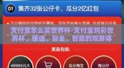 支付宝怎么买世界杯-支付宝购彩世界杯，便捷、安全、智能的观赛体验之旅