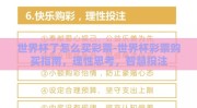 世界杯了怎么买彩票-世界杯彩票购买指南，理性思考，智慧投注