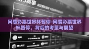 网易彩票世界杯暂停-网易彩票世界杯暂停，背后的考量与展望