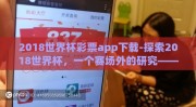 2018世界杯彩票app下载-探索2018世界杯，一个赛场外的研究——彩票App的兴起与影响