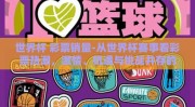 世界杯 彩票销量-从世界杯赛事看彩票热潮，激情、机遇与挑战并存的全球现象