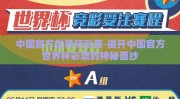 中国官方世界杯彩票-揭开中国官方世界杯彩票的神秘面纱