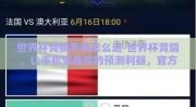 世界杯竞猜手机怎么进-世界杯竞猜，让手机变身你的预测利器，官方应用下载、操作指南轻松Get！