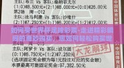 如何买世界杯足球彩票-走进精彩瞬间的奇妙购买，您如何轻松购买世界杯足球彩票