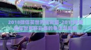 2018微信买世界杯彩票-2018年微信买世界杯彩票的争议与反思