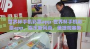 世界杯手机彩票app-世界杯手机彩票app，娱乐新风尚，便捷观赛新体验