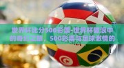 世界杯比分500彩票-世界杯破浪中的奇幻之旅，500彩票与足球激情的碰撞