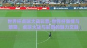 世界杯点球大战彩票-世界杯激情与策略，点球大战与彩票的魅力交融