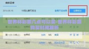 世界杯彩票几点可以买-世界杯彩票购买时间解析
