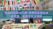 世界杯彩票分几种-世界杯彩票的多彩世界，类型与玩法浅析