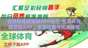 世界杯竞猜足球APP推荐-世界杯竞猜足球APP，全面指南与优选推荐